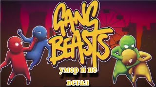 как умереть в Gang Beasts! by Mangun style 169 views 1 year ago 24 minutes