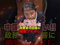 ㊗️200万再生!!【榛葉賀津也】何もしない政務官に榛葉幹事長がブチギレ #榛葉賀津也 #榛葉幹事長 #玉木雄一郎 #反日 #中国 #ニセコ #国民民主党 #shorts