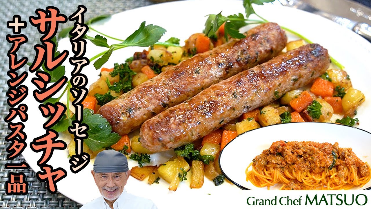 ハーブとスパイスの効いたイタリアのソーセージ「サルシッチャ」と相性抜群のトマトソースのアレンジパスタ一品