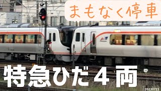 今日は4両編成の特急ひだ大阪行き。HC85系はエンジン鳴らして進んでいく 20230721