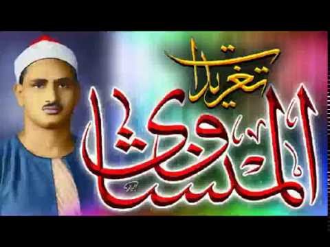 الانفطار الضحى الشرح التين العلق للشيخ محمد صديق المنشاوى تلاوه نادره