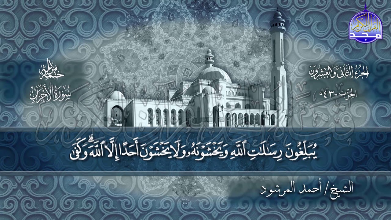 سور #الأحزاب #سبأ #فاطر كاملة | بصوت الشيخ/ أحمد المرشود | جديد الختمات المرتله #المجد
