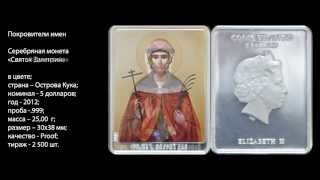 Подарок - монеты из драгоценных металлов. Серия Покровители имен. Подарок - монеты из драгоценных металлов. Серия Покровители имен.