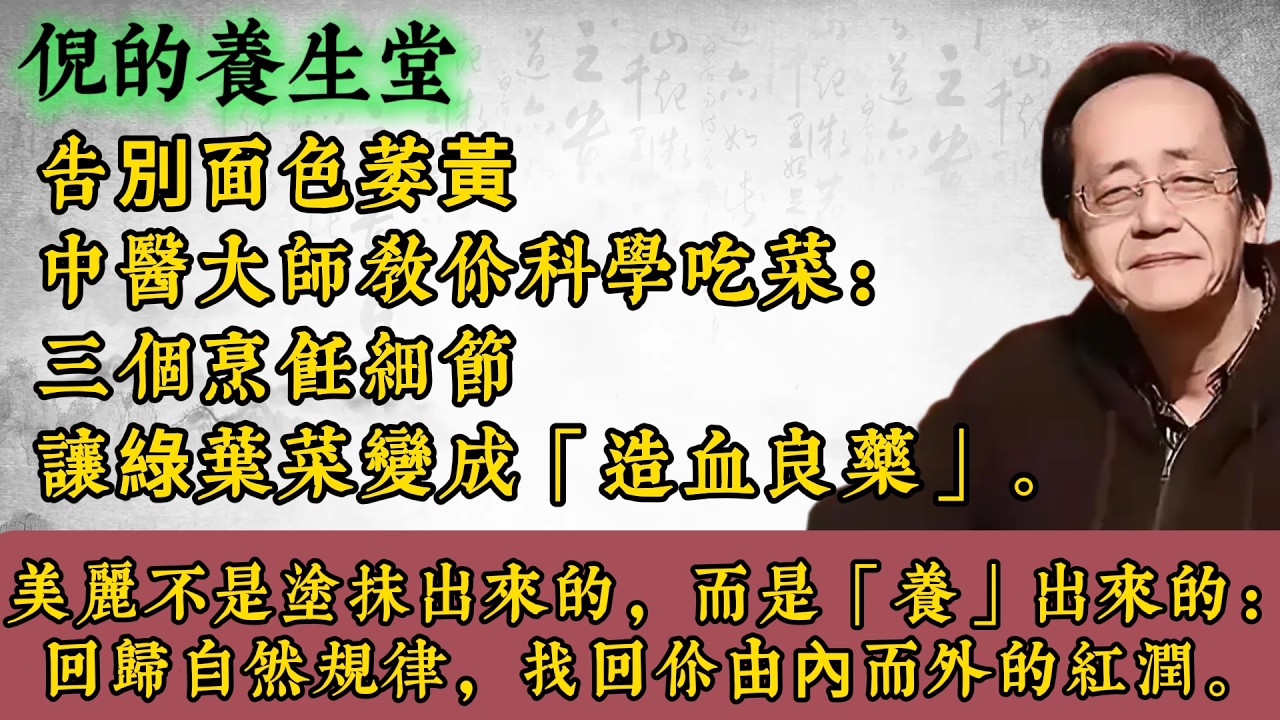 倪海厦：别再乱吃红枣阿胶了！90%的人补血都补错了！中医师揭秘：每天一盘绿油油的青菜，才是你最好的“造血药”！从根本解决贫血、面色萎黄、掉发、月经量少，一个月气色亮起来！#倪海厦 #補血 #氣血不足