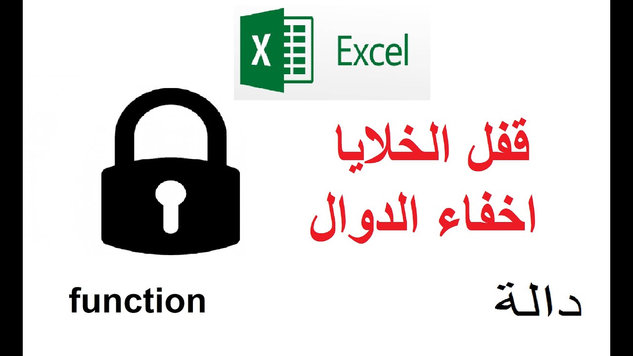 كيفية قفل خلية, اخفاء دالة في الاكسل protect cells in Excel