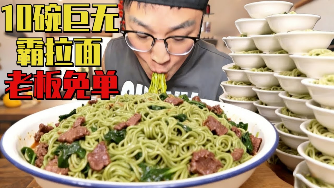 点10碗浇头面老板直呼吃不完不给做！豪横放话吃完就免单！最后老板直接傻眼！
