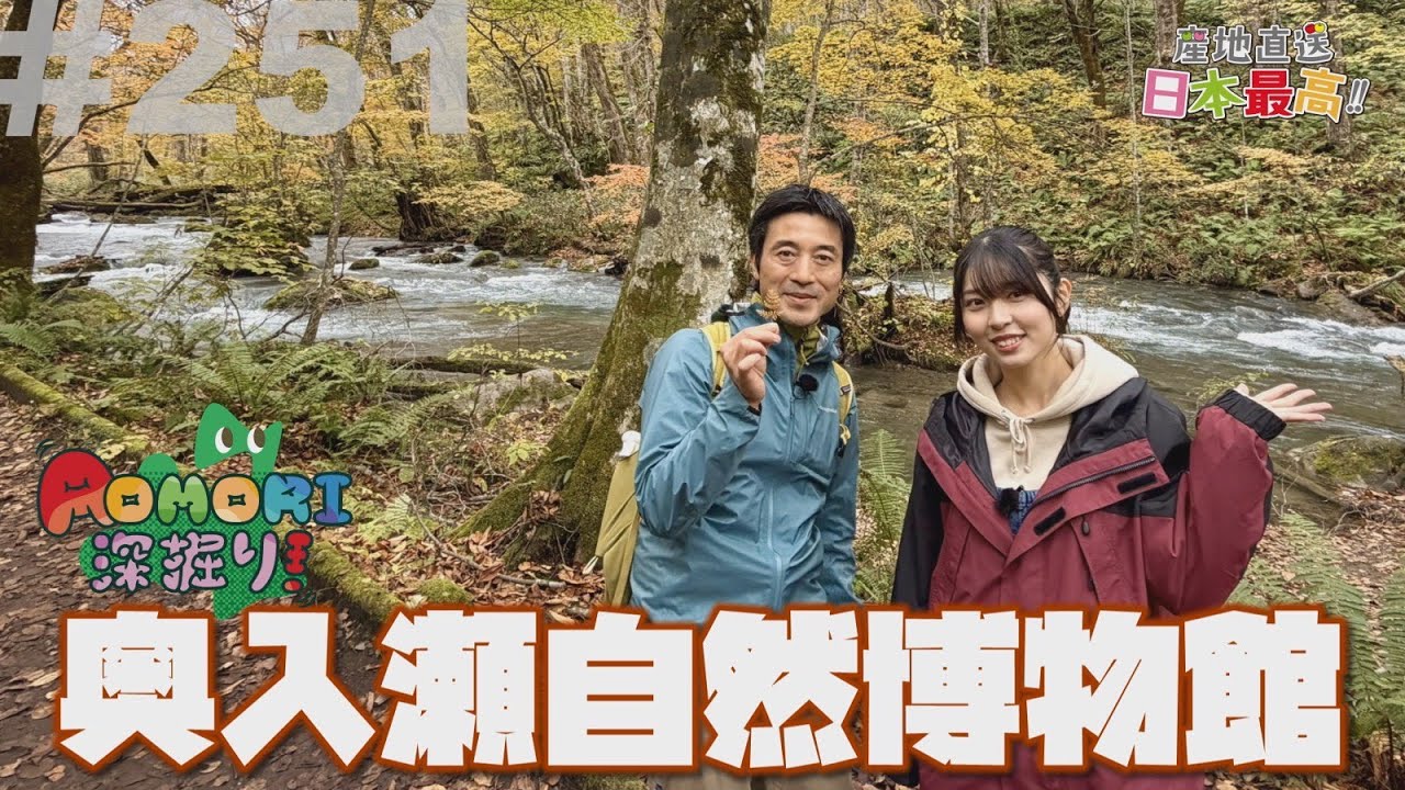 #251 「産地直送日本最高‼︎」奥入瀬自然博物館【AOMORI深掘り】
