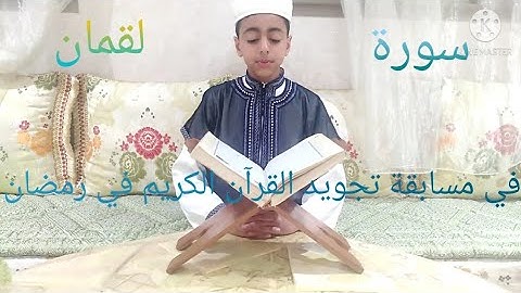 ما تيسر من سورة لقمان بصوت المقرئ محمد الرحيوي في مسابقة تجويد القرآن الكريم