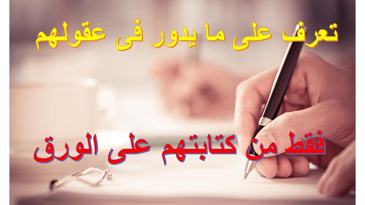 تخيل ، بإمكانك أن تعرف ما يدور داخل العقل من الكتابة على الورق