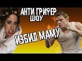 АНТИ-ГРИФЕР ШОУ I ШКОЛЬНИК БЬЕТ СВОЮ МАТЬ! ЗАВИСИМОСТЬ ОТ МАЙНКРАФТА I #26