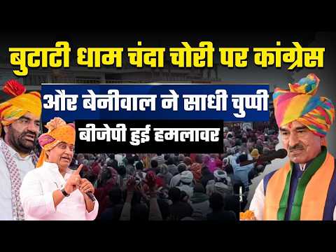 बुटाटी धाम चंदा चोरी पर BJP का बड़ा हमला! Congress और Hanuman Beniwal पर साधा निशाना |Rajasthan News