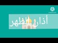 اذان الظهر قناة حنبعل