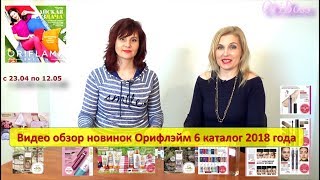 Видео обзор новинок Орифлэйм 6 каталог 2018 года Видео обзор новинок Орифлэйм 6 каталог 2018 года