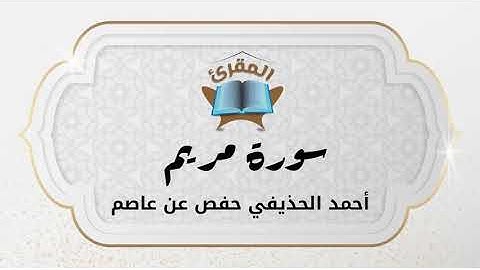 Ahmad Alhuthaifi سورة مريم بصوة القارئ القارئ أحمد الحذيفي
