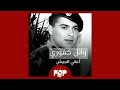 ملحق إضافي أغاني قدمها وائل كفوري أثناء خدمة الجيش 