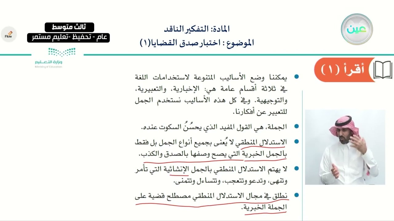 اختبار صدق القضايا 1 - التفكير الناقد - ثالث متوسط