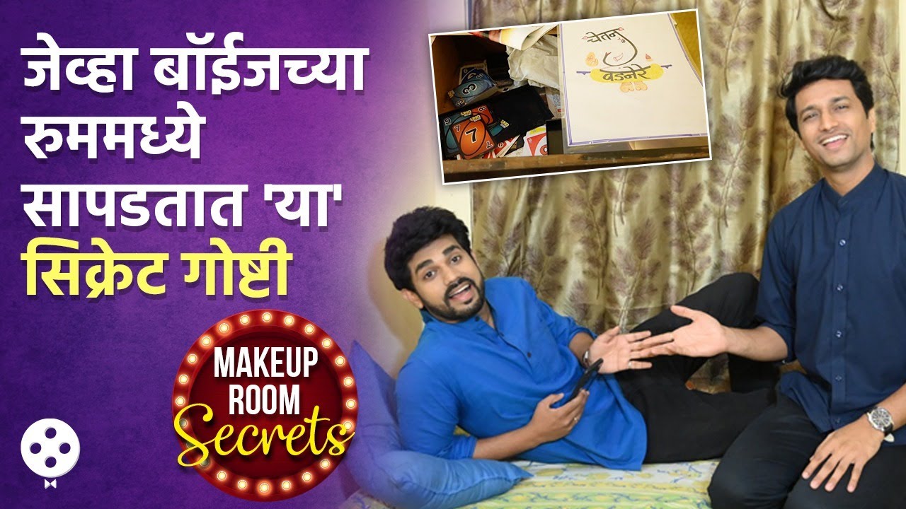 Makeup Room Secret | पाहा शशांक-अमेयच्या रूममध्ये कोण-कोणत्या गोष्टी सापडल्या | DE2
