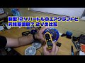 新型12Vバートルのエアクラフトと元祖空調服7 2Vの比較動画