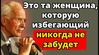 картинка: Единственная ЖЕНЩИНА, с которой избегающий создает связь на всю жизнь | Карл Юнг