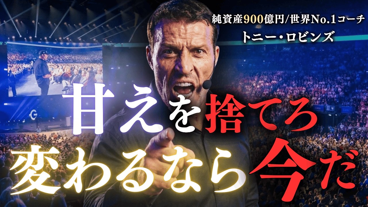 【マインドセット】甘えを捨てろ。死ぬ気で学べ。『君が変われるのは今』｜トニー・ロビンズ