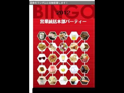 オリジナルビンゴカード印刷 顔写真も商品画像も自動でランダム配置 Youtube