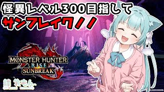 【サンブレイク】怪異研究レベル３００を目指してっ！！！【PS版】【モンハンサンブレイク】【新人Vtuber】【MHRsb】