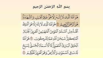 تلاوة قصيرة من سورة الحشر