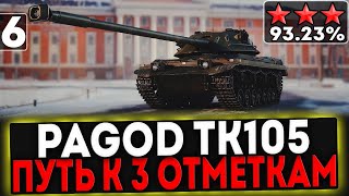 картинка: ✅ Pagod TK105 - БЕРЁМ 3 ОТМЕТКИ! 6 ЧАСТЬ! СТРИМ МИР ТАНКОВ