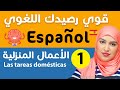 تعلم الإسبانية قوي رصيدك اللغوي الدرس 1 الجزء الأول Las Tareas Domésticas