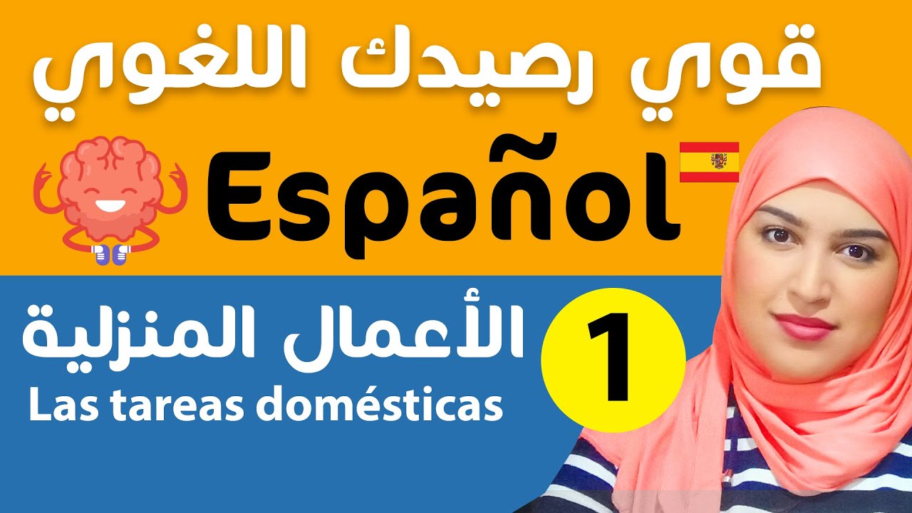تعلم الإسبانية قوي رصيدك اللغوي الدرس 1 - الجزء الأول | Las tareas domésticas