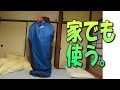 シュラフ 日常使い のススメ 【続 ☆ 寝袋　レビュー】
