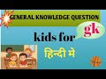 🤹‍♀️Kids for gk||😘General Knowledge question||हिन्दी मे||Top10