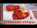 Десерт на день ВЛЮБЛЁННЫХ | Огненное СЕРДЦЕ | День Св. Валентина