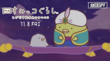 『映画 すみっコぐらし とびだす絵本とひみつのコ』主題歌PV（60秒）11月８日全国ロードショー！