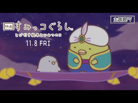 映画 すみっコぐらし とびだす絵本とひみつのコ 主題歌pv 60秒 11月８日全国ロードショー Youtube