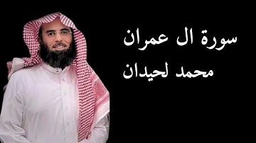 تلاوة ستأسر روحك | سورة آل عمران بصوت الشيخ محمد اللحيدان