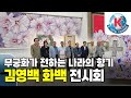 무궁화가 전하는 나라의 향기, 심석 김영배 화백의 22번째 개인전