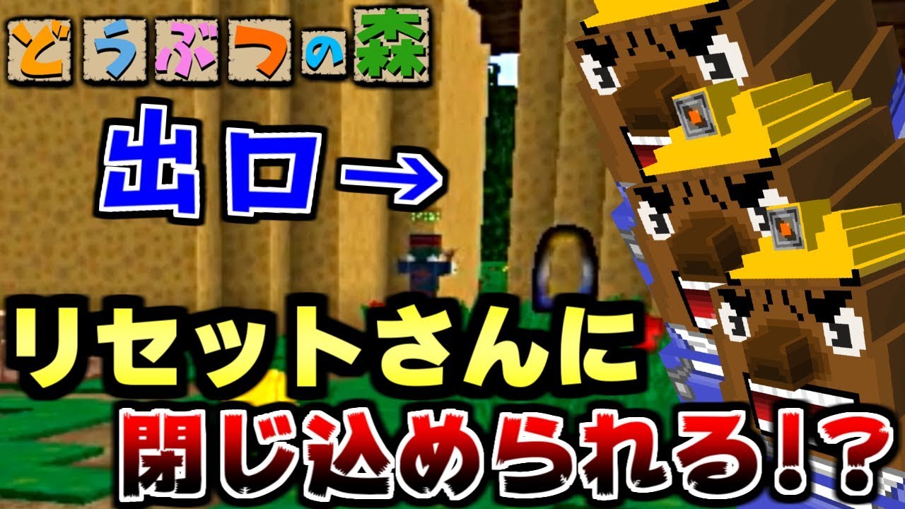 マインクラフト 新エリアのキャンプ場でリセットさんに閉じこめられて絶望した どうぶつの森の世界で鬼ごっこ マイクラ実況 Youtube マインクラフト 新エリアのキャンプ場でリセットさんに閉じこめられて絶望した どうぶつの森の世界で鬼ごっこ マイクラ実況 Youtube