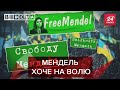 Мендель подає приховані знаки, Вєсті.UA, 23 листопада 2020