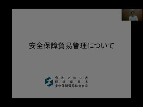 【令和2年度_安全保障貿易管理説明会】安全保障貿易管理について