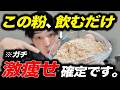 【異例】この手の怪しいサムネで「ガチ」の回。あの粉の正体。