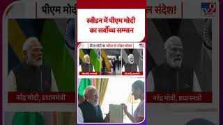 PM Modi Sweden Visit: स्वीडन में पीएम मोदी का सर्वोच्च सम्मान | Royal Order | #pmmodi #youtubeshorts