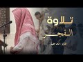 فجرية هادئة جميلة سورة هود تلاوة للقارئ خالد الجهيم 