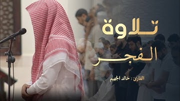فجرية هادئة جميلة سورة هود تلاوة للقارئ خالد الجهيم