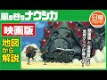 【ナウシカ】 映画版と漫画版 の違いを地図から解説