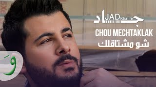 Jad Khalife - Chou Mechtaklak [Lyric Video] (2020) / جاد خليفة - شو مشتاقلك