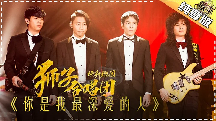 獅子合唱團《你是我最深愛的人》-《歌手2017》第4期 單曲純享版The Singer【我是歌手官方頻道】 - 天天要聞