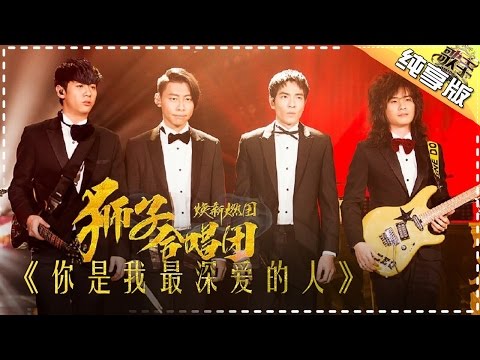 狮子合唱团《你是我最深爱的人》-《歌手2017》第4期 单曲纯享版The Singer【我是歌手官方频道】