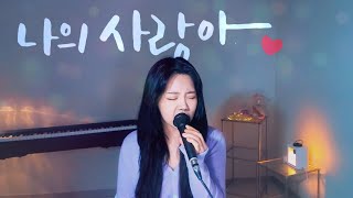 나의 사랑아-김강패 / 팝페라 cover 주영스트|셀리아킴