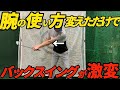 【テークバック悩んでる人必見】左腕を〇〇するだけで悩み解消します！